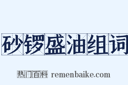 砂锣盛油组词是什么意思的图片